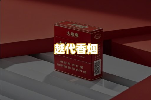 越代香烟