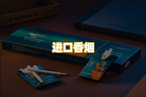 进口香烟
